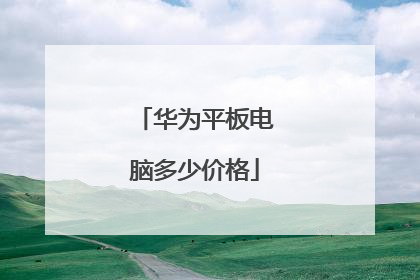 华为平板电脑多少价格