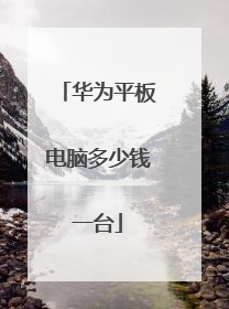 华为平板电脑多少钱一台