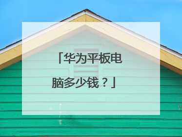 华为平板电脑多少钱?