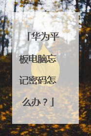 华为平板电脑忘记密码怎么办?
