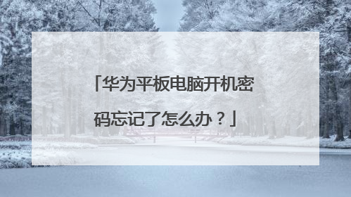 华为平板电脑开机密码忘记了怎么办?