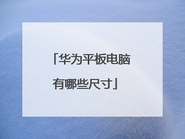华为平板电脑有哪些尺寸