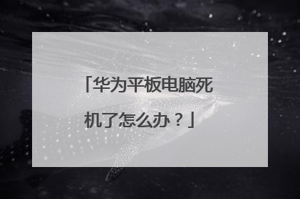 华为平板电脑死机了怎么办?
