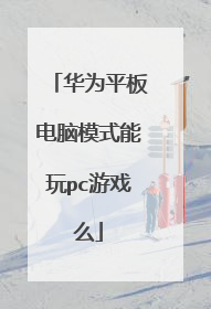 华为平板电脑模式能玩pc游戏么