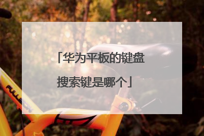 华为平板的键盘搜索键是哪个
