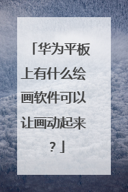 华为平板上有什么绘画软件可以让画动起来?