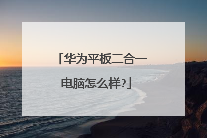 华为平板二合一电脑怎么样?