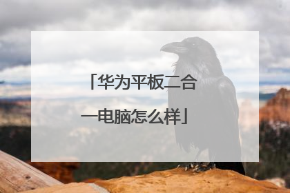 华为平板二合一电脑怎么样