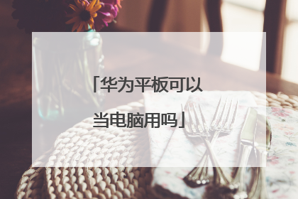 华为平板可以当电脑用吗