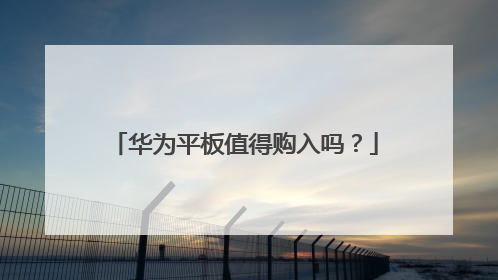 华为平板值得购入吗?