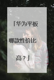 华为平板哪款性价比高?