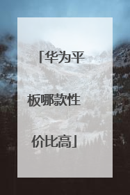 华为平板哪款性价比高