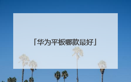 华为平板哪款最好