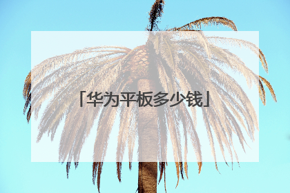 华为平板多少钱