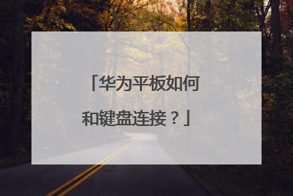华为平板如何和键盘连接？