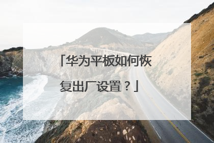 华为平板如何恢复出厂设置?