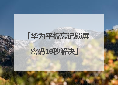 华为平板忘记锁屏密码10秒解决