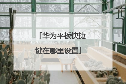 华为平板快捷键在哪里设置