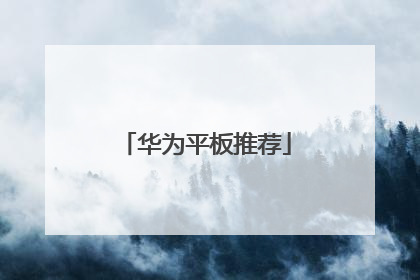 华为平板推荐