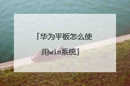 华为平板怎么使用win系统