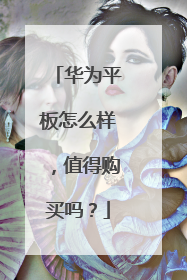 华为平板怎么样,值得购买吗?