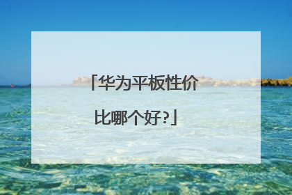华为平板性价比哪个好?