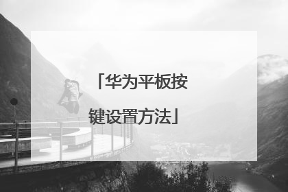 华为平板按键设置方法