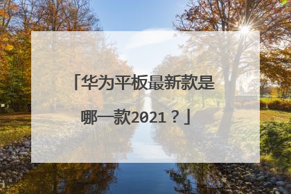 华为平板最新款是哪一款2021？