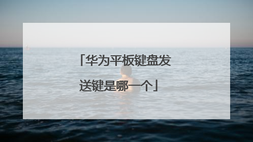 华为平板键盘发送键是哪一个