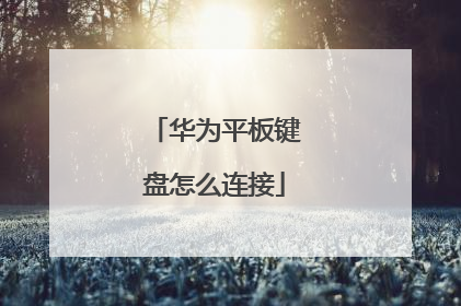 华为平板键盘怎么连接