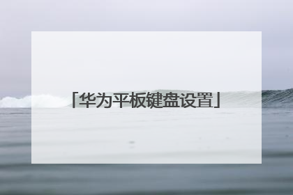 华为平板键盘设置