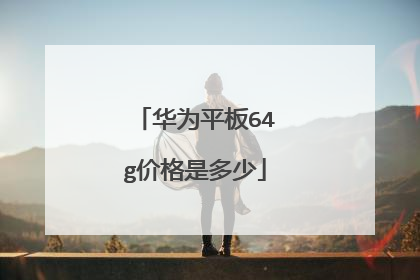 华为平板64g价格是多少