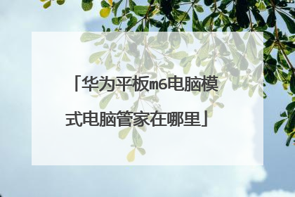 华为平板m6电脑模式电脑管家在哪里