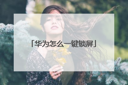 华为怎么一键锁屏