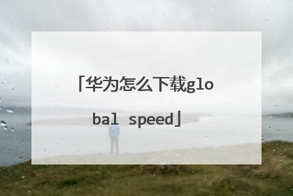 华为怎么下载global speed
