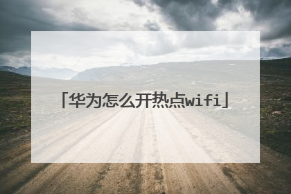 华为怎么开热点wifi