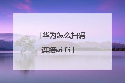 华为怎么扫码连接wifi