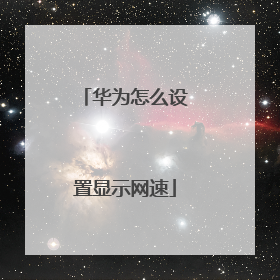 华为怎么设置显示网速