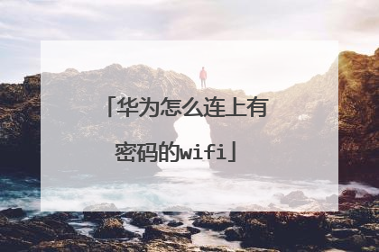 华为怎么连上有密码的wifi
