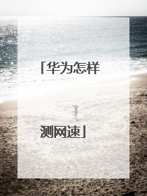 华为怎样测网速