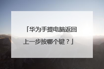 华为手提电脑返回上一步按哪个键？
