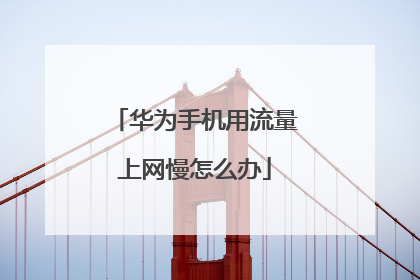 华为手机用流量上网慢怎么办
