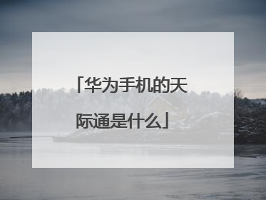 华为手机的天际通是什么