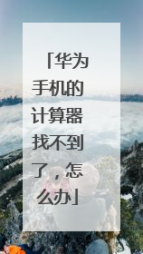 华为手机的计算器找不到了,怎么办