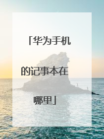 华为手机的记事本在哪里