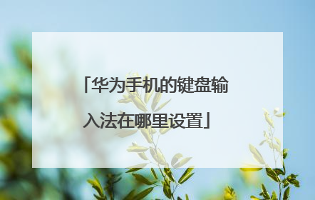 华为手机的键盘输入法在哪里设置