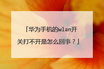 华为手机的wlan开关打不开是怎么回事？