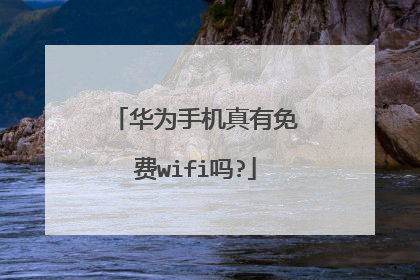 华为手机真有免费wifi吗?