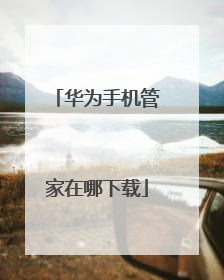 华为手机管家在哪下载