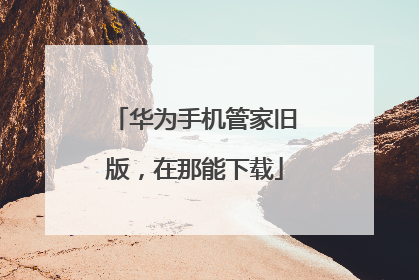 华为手机管家旧版,在那能下载